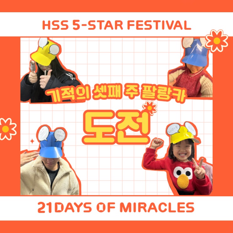  [HSS Five-Star Festival-21일의 기적] 셋째 주 팔랑카 주제는 "도전"