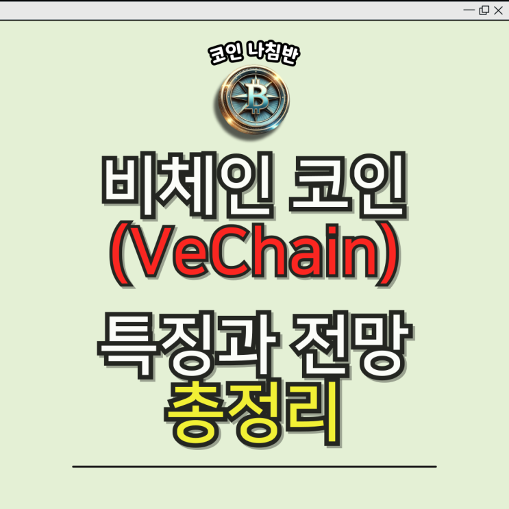  비체인 코인(VeChain)이란? 활용사례와 전망
