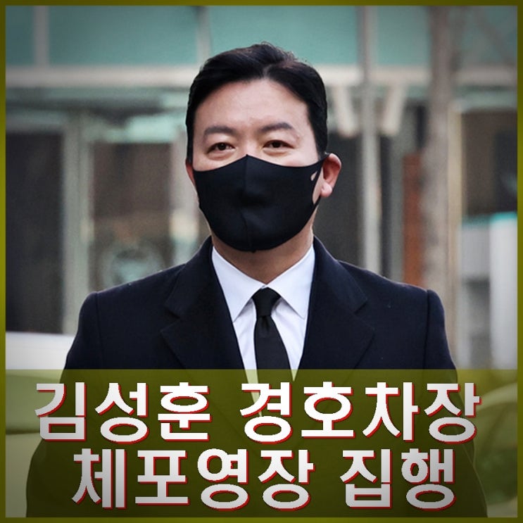 <b>김성훈</b> 경호<b>차장 체포</b>영장 집행. 경찰 국가수사본부 출석