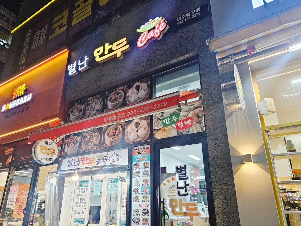 별난만두 주안점 사진 1