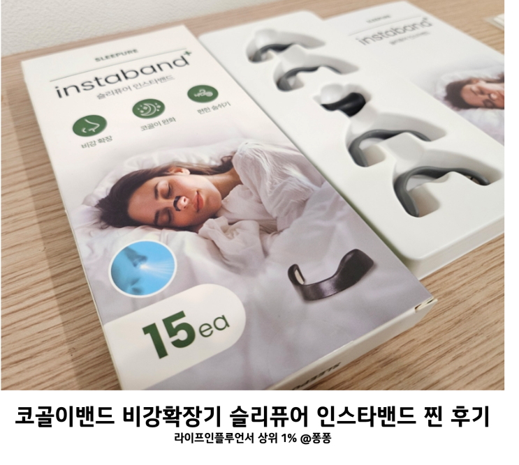 코골이방지기구 슬리퓨어 인스타밴드 코골이 원인 해결 비강확장기 자석 밴드 코골이방지기구 슬리퓨어 인스타밴드 코골이 원인 해결 비강확장기 자석 밴드