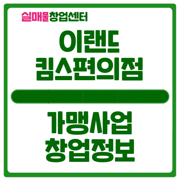 이랜드 킴스편의점 창업, 가맹사업 시작 이랜드 킴스편의점 창업, 가맹사업 시작
