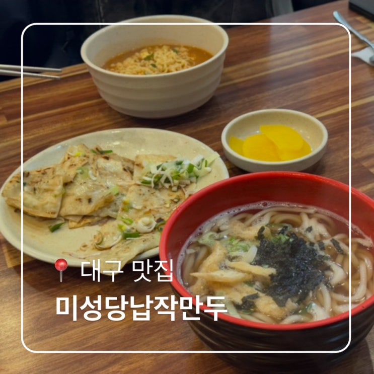  대구맛집 미성당납작만두 본점 납작만두 우동 내돈내산