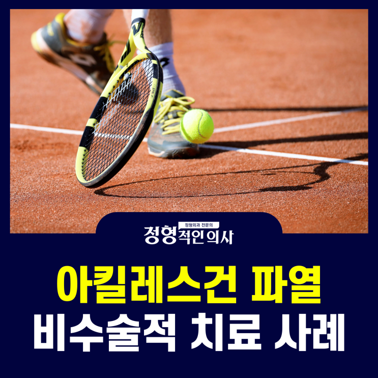  운동 중 발생한 아킬레스건 파열 비수술적 치료 및 재활 과정 (의사 작성)