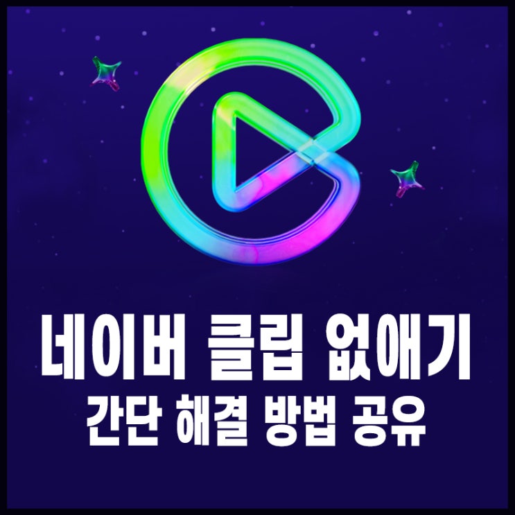  네이버 클립 없애기 간단 해결 방법 공유