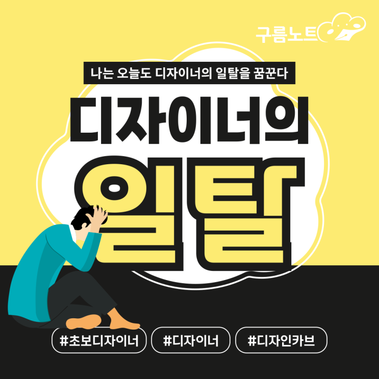  디자이너의 일탈
