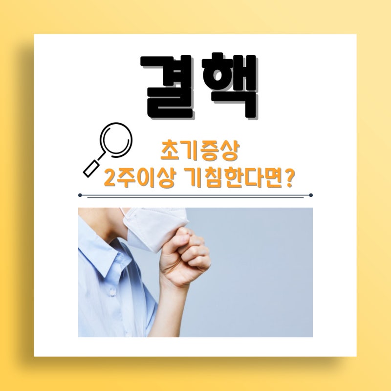 결핵 종류와 초기 증상, 좋은 음식까지! 2주 이상 기침한다면?