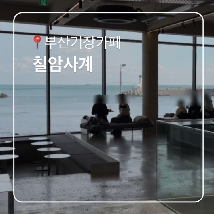 기장 오션뷰 대형베이커리카페 칠암사계 소금빵 맛집 나오는시간