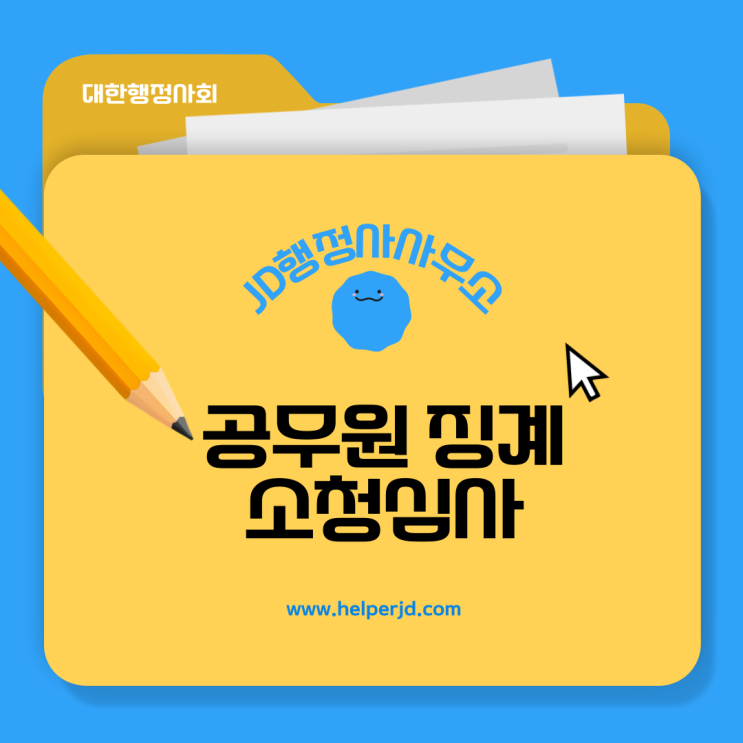  공무원소청심사 징계 구제는 대전 행정사사무소, 공무원 징계 처분 대응 방법