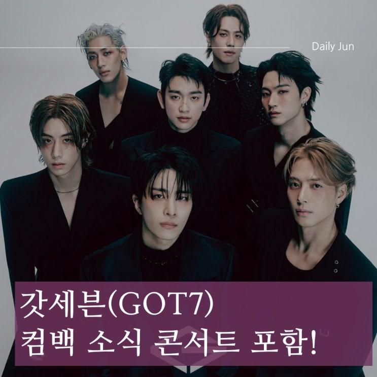  갓세븐, 완전체로 돌아오다! 2월 단독 콘서트 소식