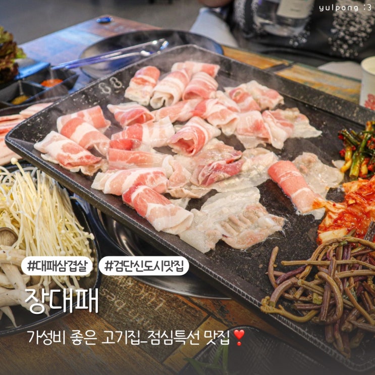  대패삼겹살맛집 장대패 검단신도시 회식장소는 여기로