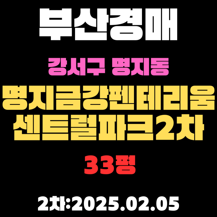  부산 경매 아파트 강서구 명지동 명지금강펜테리움센트럴파크2차 33평 2차 입찰 핵심 정보