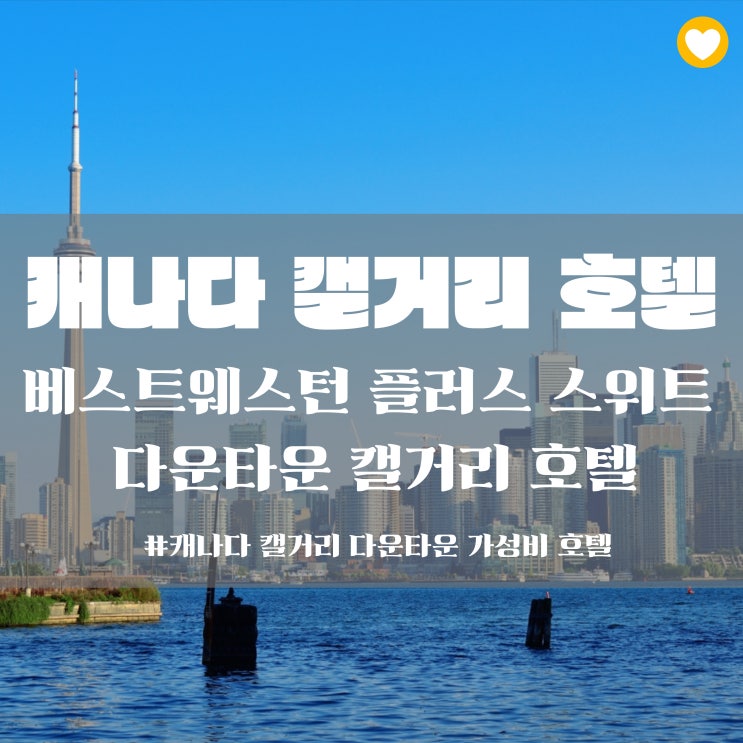  캐나다 캘거리 호텔 리뷰 베스트웨스턴 플러스 스위트 다운타운 캘거리 – 가성비도 잡고 위치도 잡고!