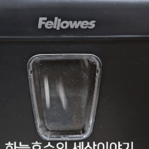 펠로우즈 문서세단기 P30C 내돈내산 꽃가루형 카드 파쇄기 용량15L