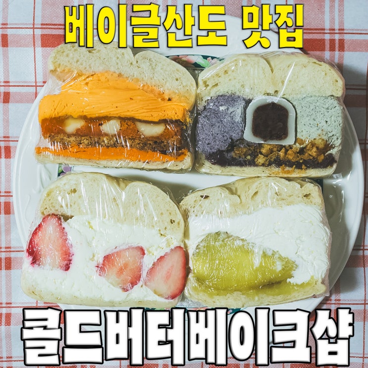  [대전/탄방동] 콜드버터베이크샵..대전빵축제 2등 베이글샌드 맛집