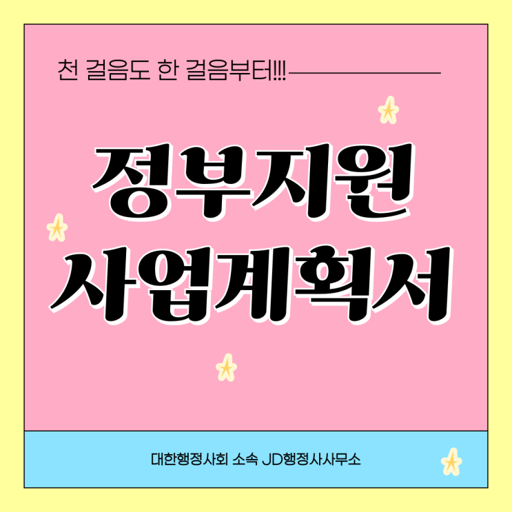  정부 지원 사업계획서 작성법, 성공적인 승인과 사업을 위한 첫 시작 | 청주 행정사 JD행정사사무소