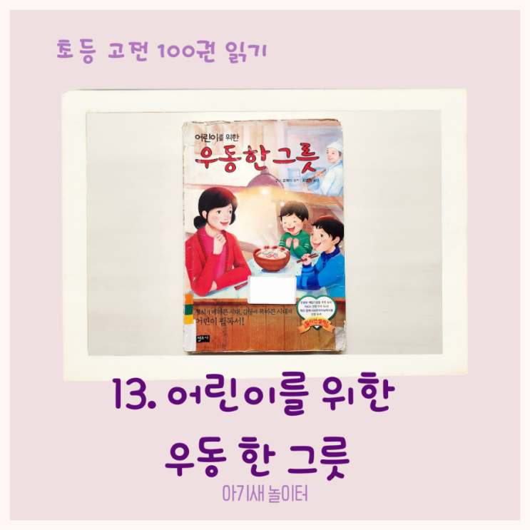  [초등 고전 읽기] 어린이를 위한 우동 한 그릇