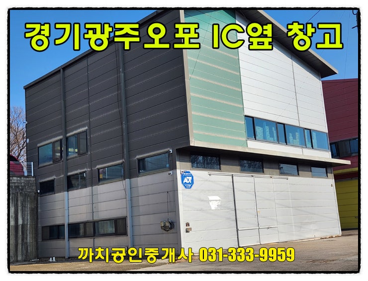  완료-경기도광주 창고 70평 월세 임대 고속도로IC 인근