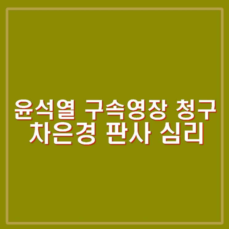 공수처, 윤석열 구속영장 서부지법 청구 <b>차은경</b> 판사 누구 고향... 