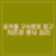 공수처, 윤석열 구속영장 서부지법 청구 차은경 판사 누구 고향, 성향, 프로필