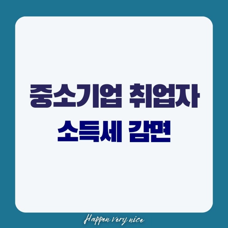  중소기업 취업자 소득세 감면: 예상치 못한 혜택