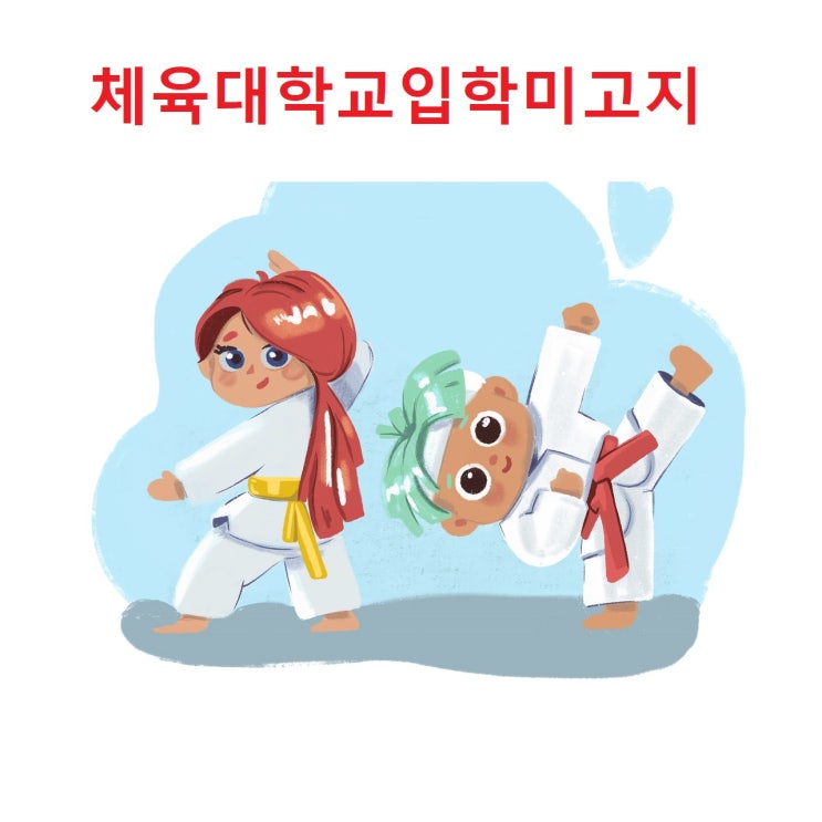  체육대학교 진학사실 미고지가 계약 후 알릴 의무 위반에 해당되는지 여부