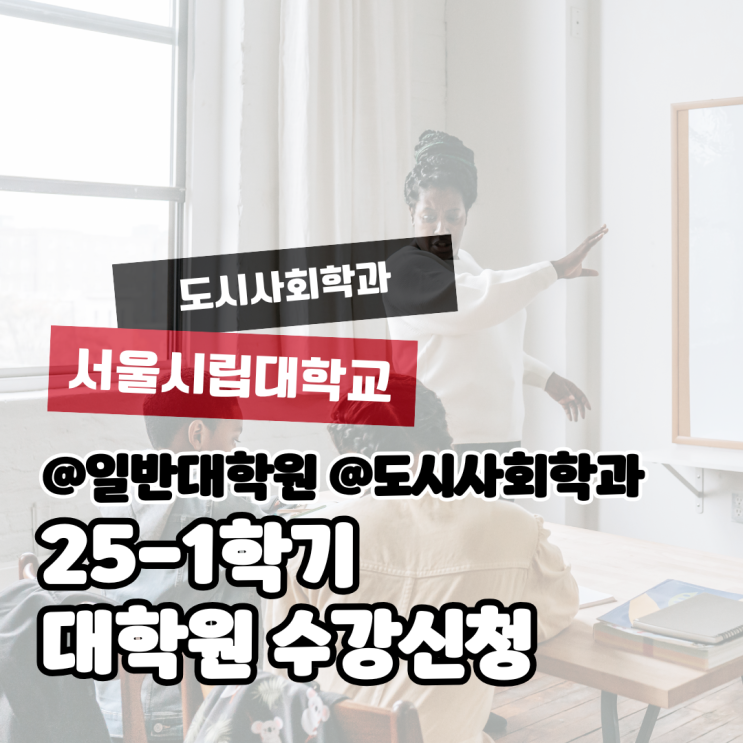  [일반대학원] 25-1학기 대학원 수강신청(도시사회학과 석박사통합과정 5학기)