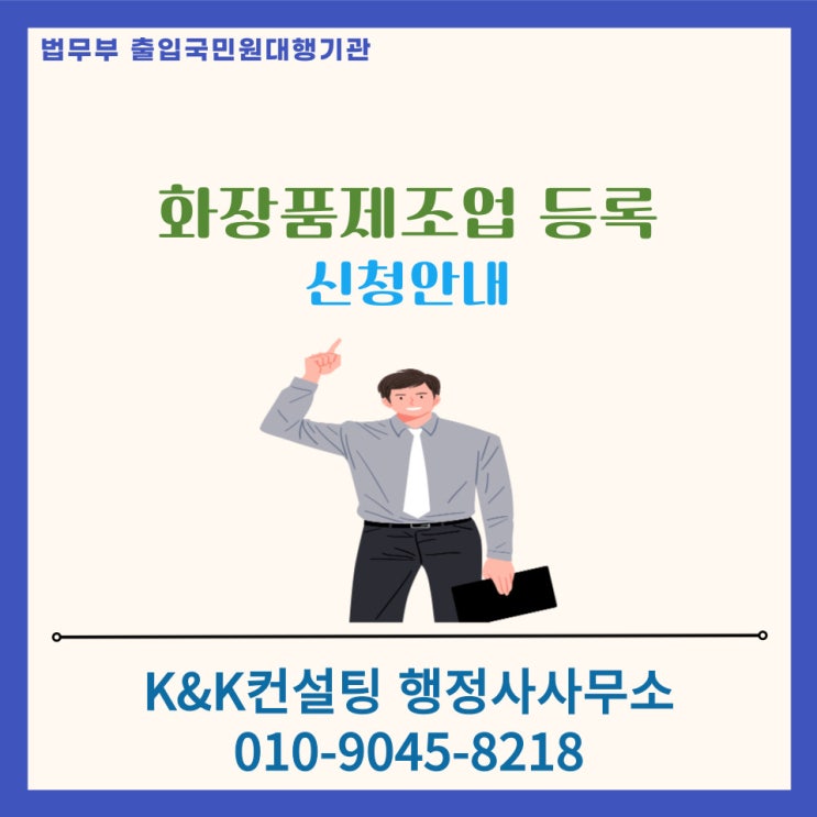  화장품제조업 등록 인터넷으로 간단하게 신청하기
