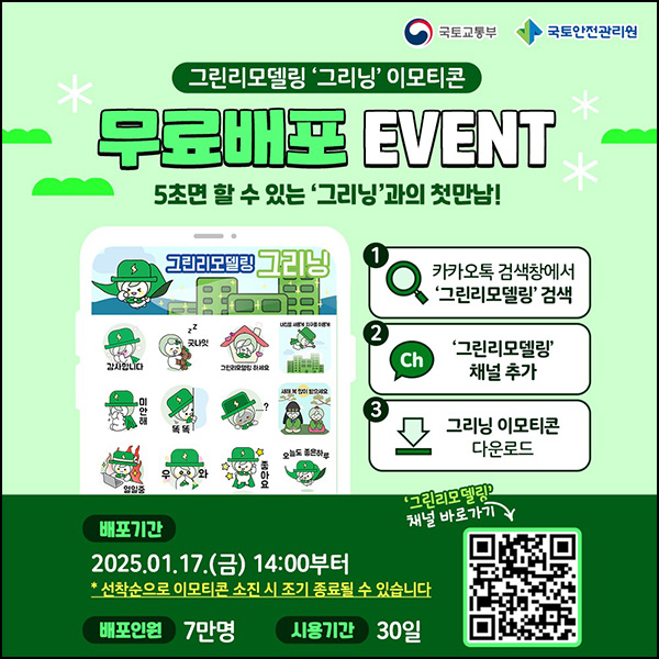 그린리모델링 카톡 무료 이모티콘(그리닝 이모티콘 7만명)선착 그린리모델링 카톡 무료 이모티콘(그리닝 이모티콘 7만명)선착