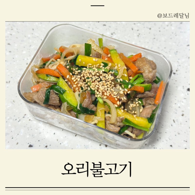 돌아기 메뉴추천 아기오리고기요리 20개월아기 오리불고기 레시피