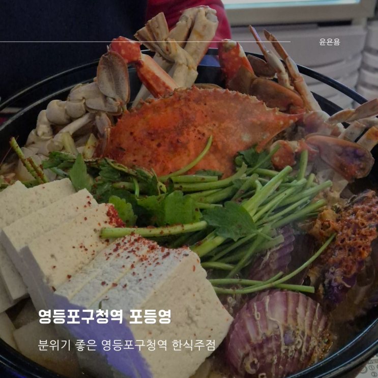 영등포구청역술집 포등영 한식주점 미나리해물꽃게탕 치폴레김치볶음밥 후기
