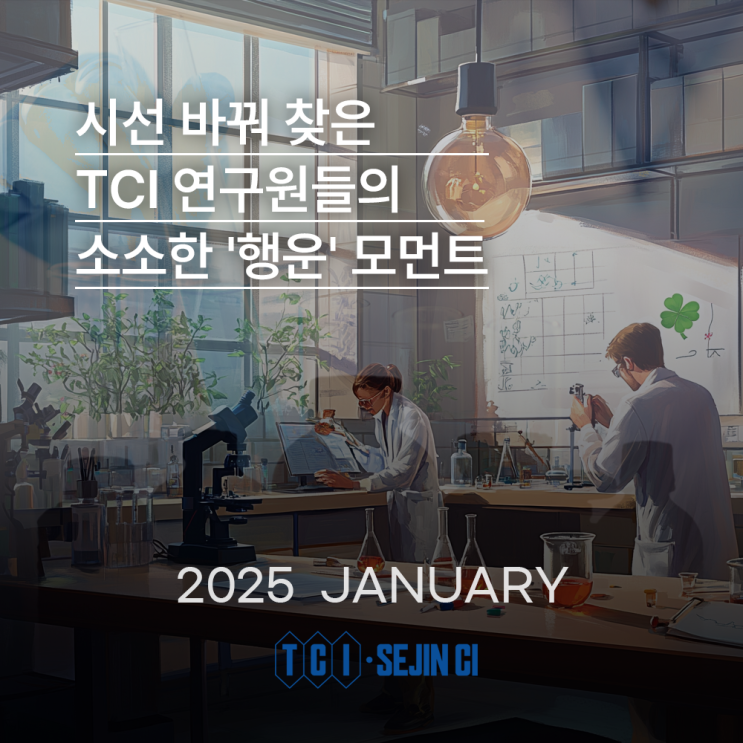  시선 바꿔 찾은 TCI 연구원들의 소소한 '행운' 모먼트: 관찰의 힘