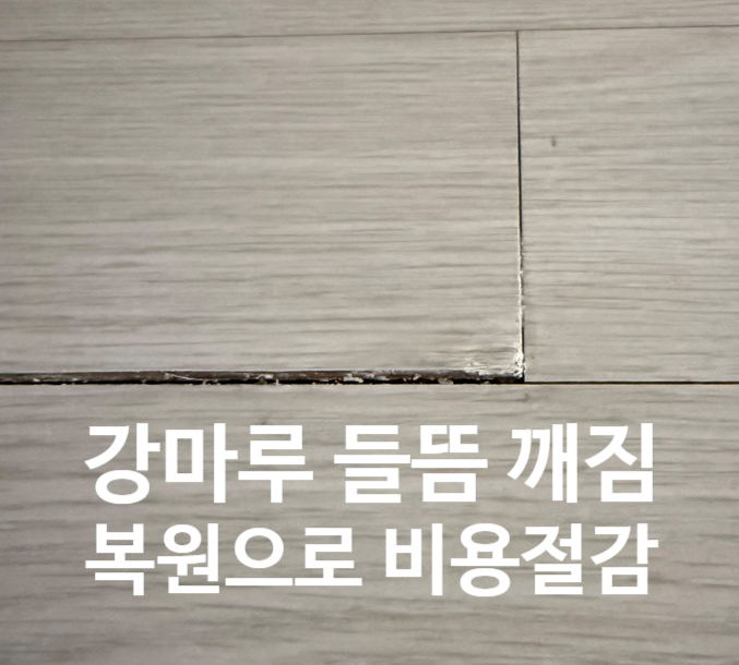  강마루 들뜸 복원 깨짐 보수해서 비용절감하기