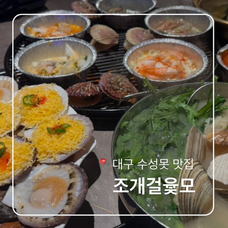  대구조개구이맛집 조개걸윷모 수성못 신상맛집