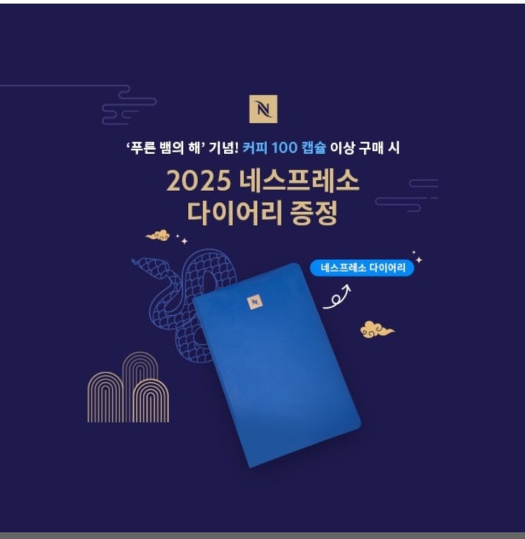  2025 네스프레소 다이어리 이벤트 후기