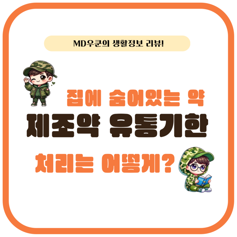 조제약 유통기한은 언제까지? 지난 약 처리는 어떻게?