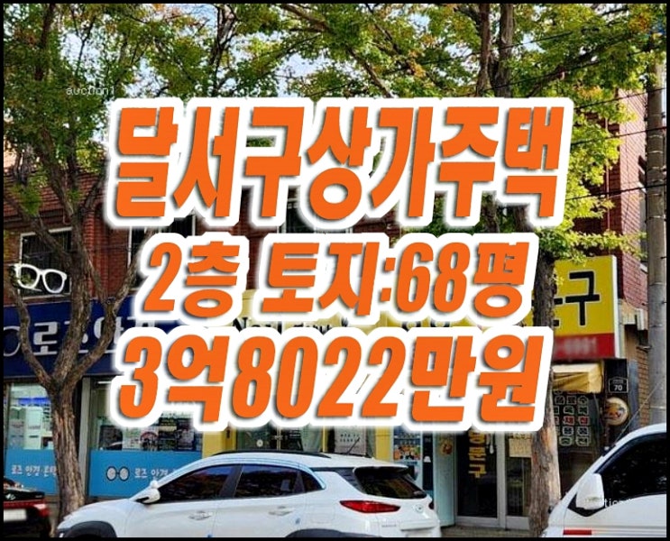대구상가주택경매 달서구 성당동 근린주택 대구상가주택경매 달서구 성당동 근린주택