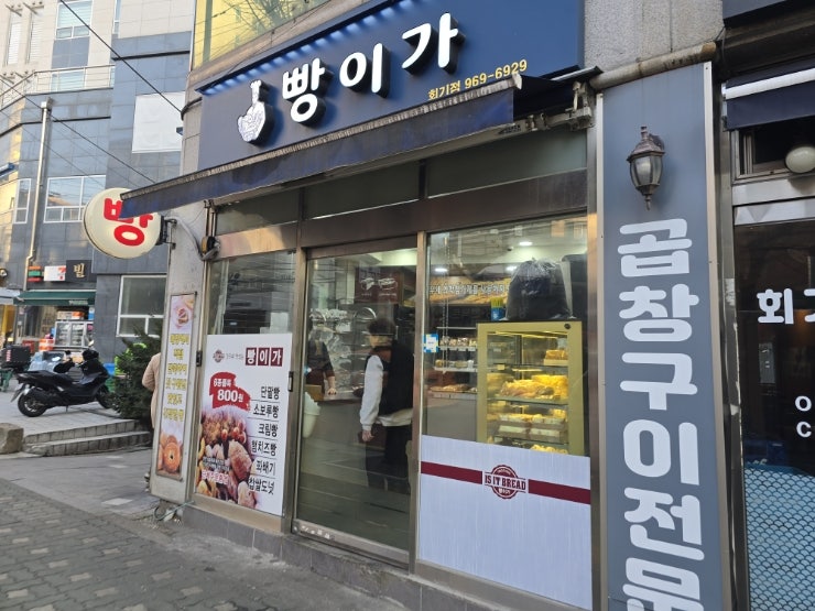 빵이가 회기점 사진 1