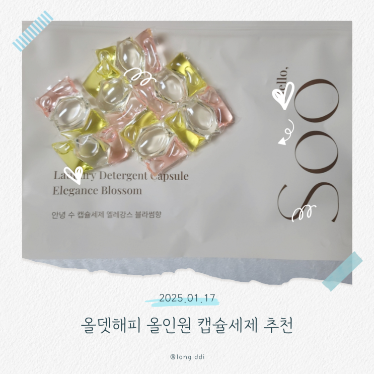  올뎃해피 올인원 캡슐세제 추천 섬유유연제가 필요없는 기분 좋은 향 추천