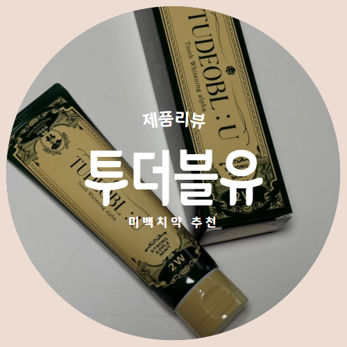  치아미백+구강건강+구취까지 한방에 "투더블유" 미백치약 제품리뷰