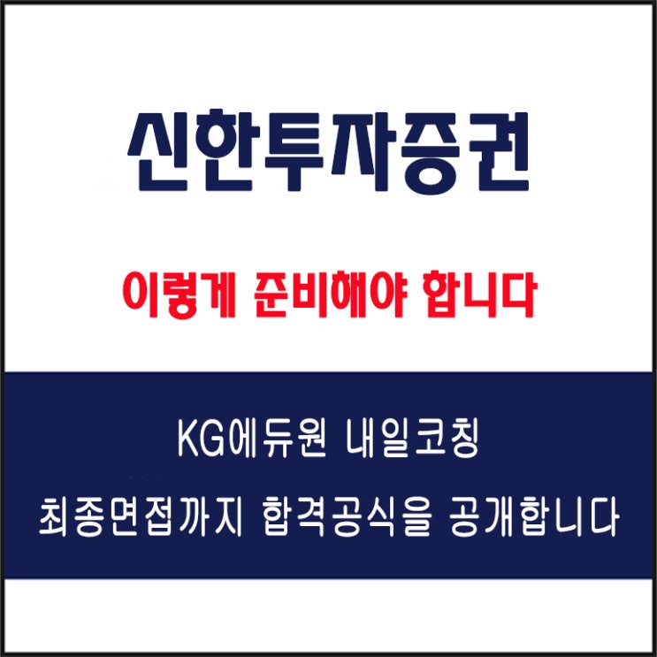  신한투자증권 채용연계형 인턴 면접 컨설팅 학원, 면접 예상 질문과 준비 방법 및 주의할 점, KG에듀원 내일코칭