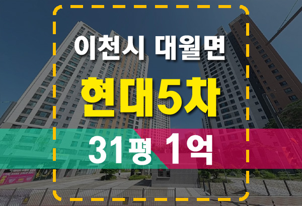  이천아파트경매 대월면 사동 현대5차 아파트 31평 1억