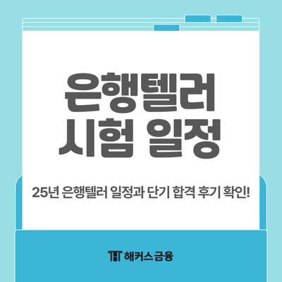 2025 은행텔러 자격증 시험일정, 2달 합격후기까지 2025 은행텔러 자격증 시험일정, 2달 합격후기까지