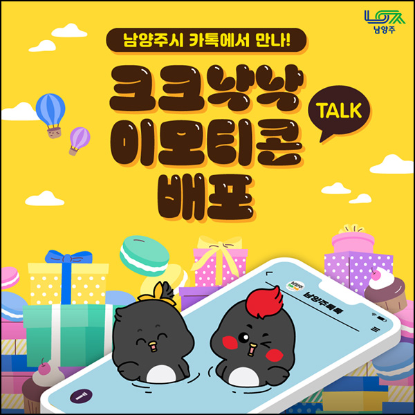 (종료) 남양주시 카톡 무료 이모티콘(크크낙낙 16종)선착, 오후 2시~ (종료) 남양주시 카톡 무료 이모티콘(크크낙낙 16종)선착, 오후 2시~