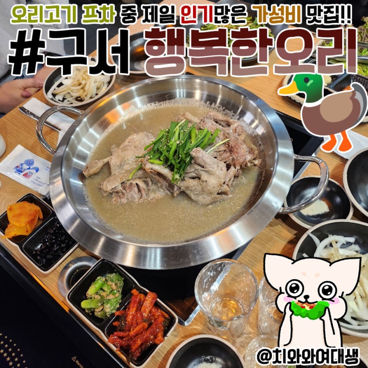  부산 구서동 오리백숙 맛집 행복한오리 구서동 회식장소 추천