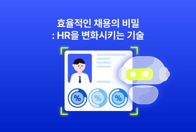 효율적인 채용의 비밀: HR을 변화시키는 기술