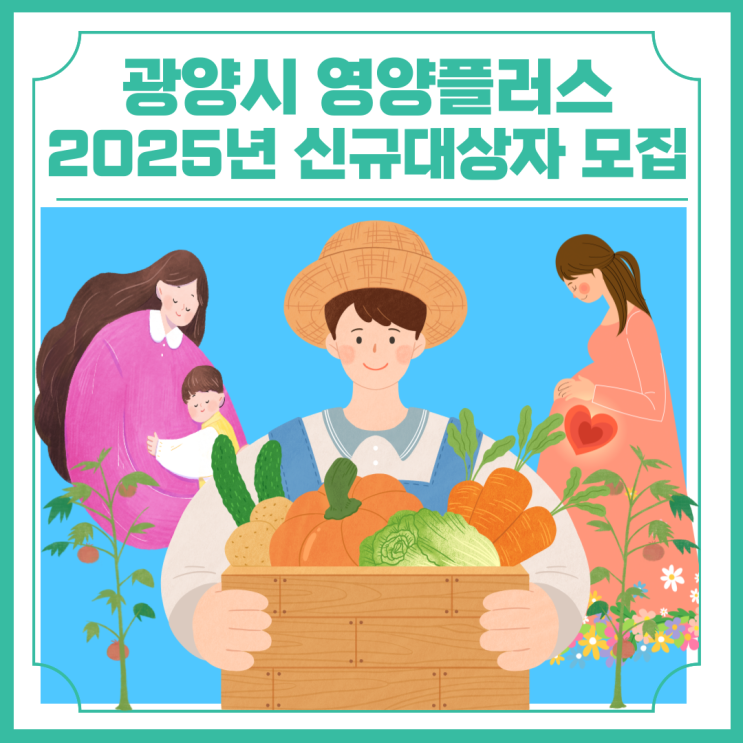  광양시 영양플러스 2025년 신규대상자 모집