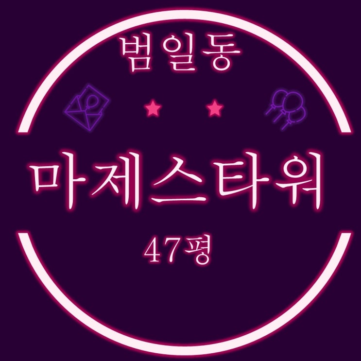  부산 반값 아파트 경매 동구 범일진흥마제스타워 47평 3차 입찰정보