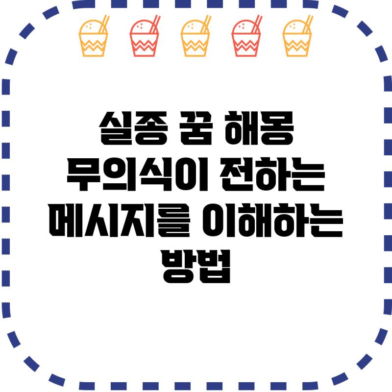 실종 꿈 해몽: 무의식이 전하는 메시지를 이해하는 방법