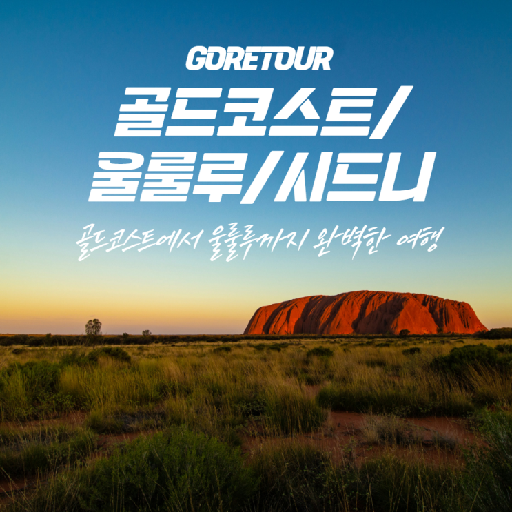  시드니 일주 7박 9일 여행, 골드코스트에서 울룰루까지 완벽한 여행 일정 및 경비 총정리